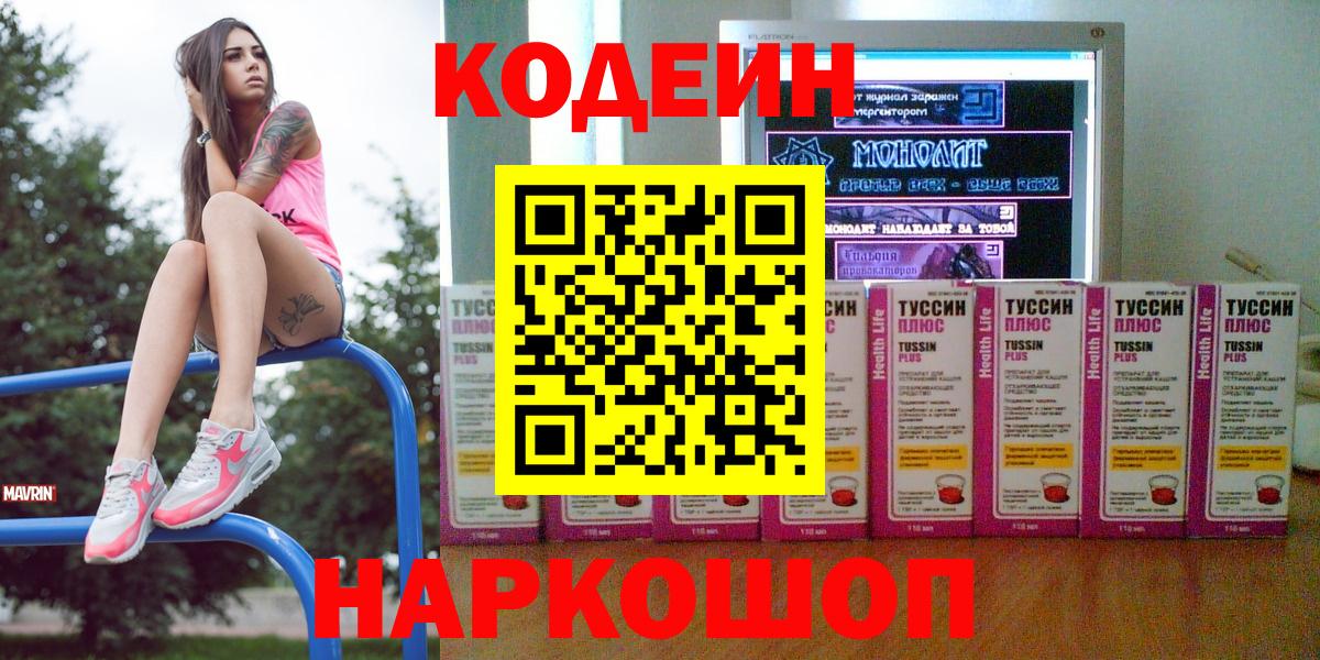 Новодвинск  Codein Purple Drank  Кодеин напиток Lean (лин)  что такое   Вход с VPN 